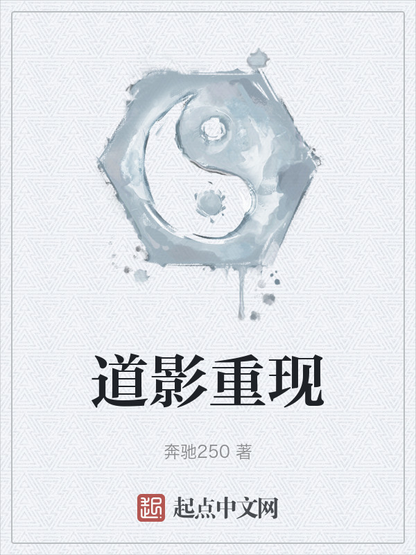 道影重现" width="120" height="150"