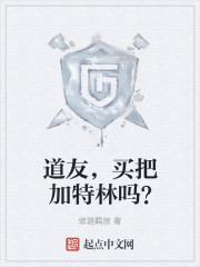 道友，买把加特林吗？" width="120" height="150"