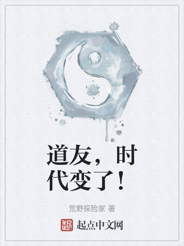 道友，时代变了！" width="120" height="150"