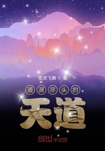 道源尽头的天道" width="120" height="150"