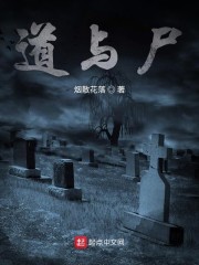 道与尸" width="120" height="150"