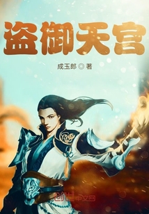 盗御天宫" width="120" height="150"