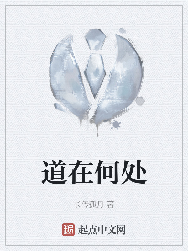 道在何处" width="120" height="150"