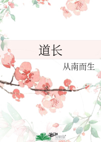 道长" width="120" height="150"