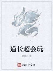 道长超会玩" width="120" height="150"