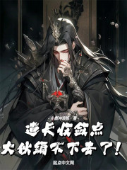 道长收敛点，大伙编不下去了！" width="120" height="150"