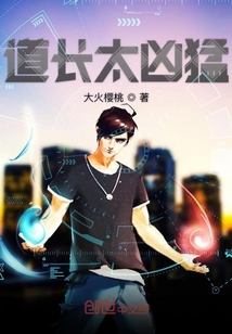 道长太凶猛" width="120" height="150"