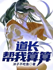 道长，帮我算算" width="120" height="150"