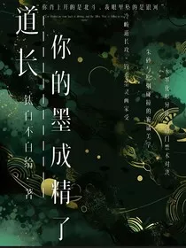 道长，你的墨成精了" width="120" height="150"