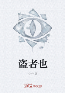 盗者也" width="120" height="150"