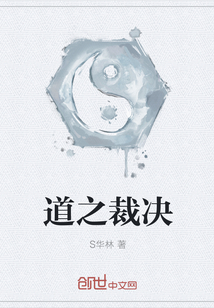 道之裁决" width="120" height="150"