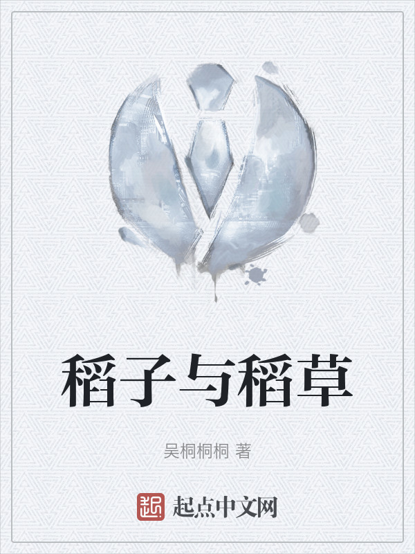 稻子与稻草" width="120" height="150"