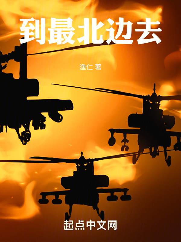 到最北边去" width="120" height="150"