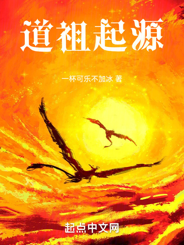 道祖起源" width="120" height="150"