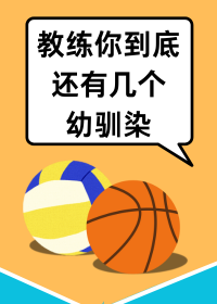 打排球有一车幼驯染很合理吧" width="120" height="150"