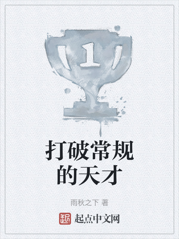 打破常规的天才" width="120" height="150"