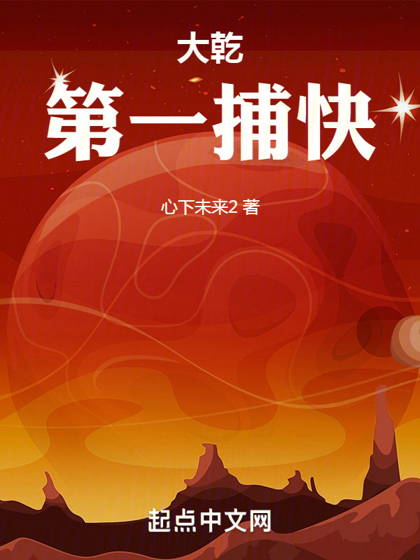 大乾第一捕快" width="120" height="150"
