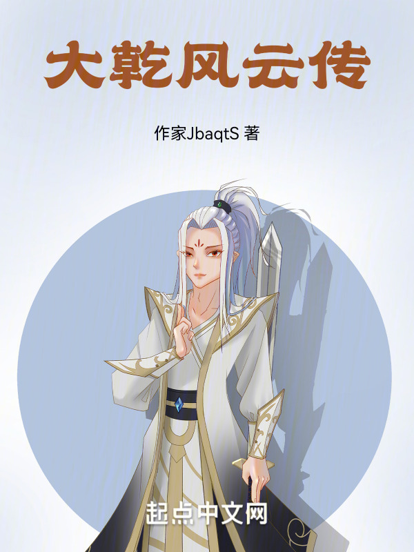 大乾风云传" width="120" height="150"