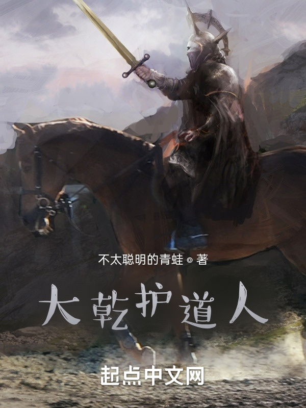 大乾护道人" width="120" height="150"