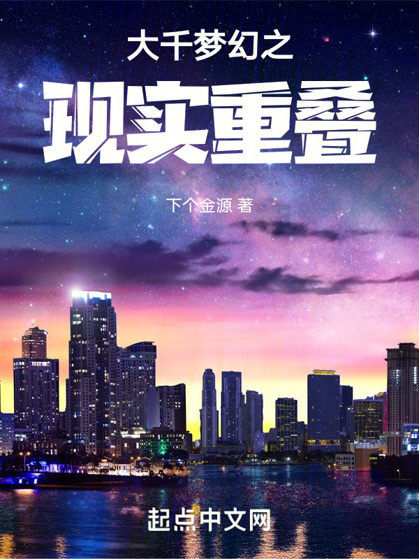大千梦幻之现实重叠" width="120" height="150"