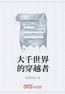 大千世界的穿越者" width="120" height="150"