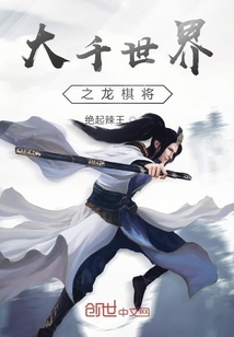 大千世界之龙棋将" width="120" height="150"