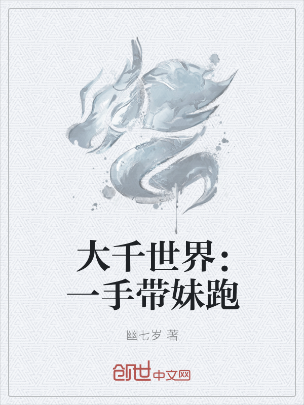 大千世界：带妹闯大陆" width="120" height="150"