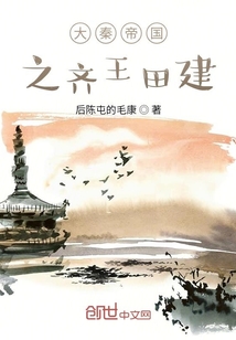 大秦帝国之齐王田建" width="120" height="150"