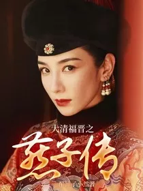 大清福晋之燕子传" width="120" height="150"