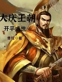 大庆王朝：开平盛世-d983" width="120" height="150"