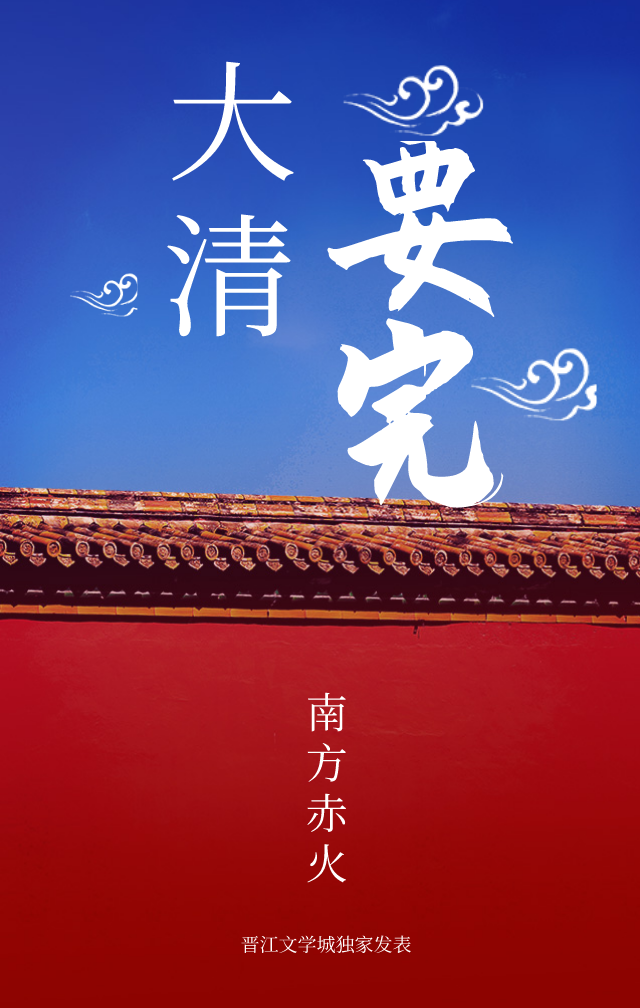 大清要完" width="120" height="150"