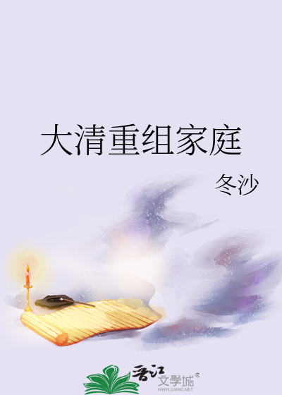 大清重组家庭" width="120" height="150"