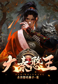 大秦憨王" width="120" height="150"