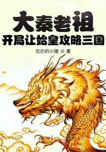 大秦老祖：开局让始皇攻略三国" width="120" height="150"