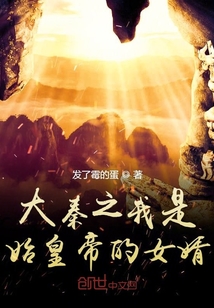 大秦之我是始皇帝的女婿" width="120" height="150"