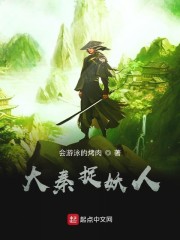 大秦捉妖人" width="120" height="150"