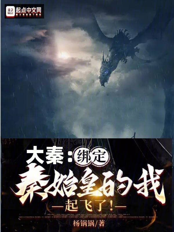 大秦：绑定秦始皇的我，起飞了" width="120" height="150"
