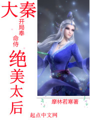 大秦：开局奉命侍绝美太后" width="120" height="150"