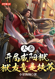 大秦：开局咸阳狱，狱友竟是扶苏" width="120" height="150"