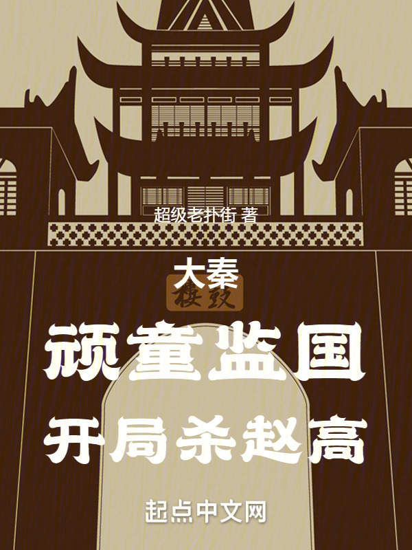 大秦：顽童监国，开局杀赵高" width="120" height="150"
