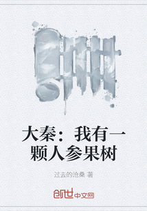 大秦：我有一颗人参果树" width="120" height="150"