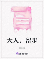大人，留步" width="120" height="150"