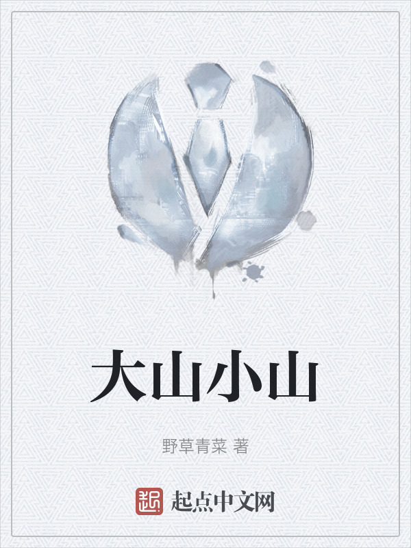 大山小山" width="120" height="150"