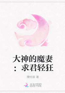 大神的魔妻：求君轻狂