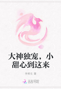 大神独宠，小甜心到这来