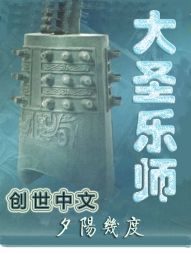 大圣乐师" width="120" height="150"