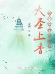 大圣上香，我开启西游量劫" width="120" height="150"