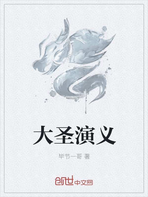 大圣演义" width="120" height="150"