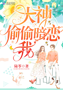大神偷偷暗恋我" width="120" height="150"