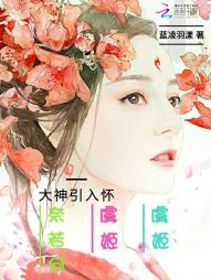 大神引入怀：虞姬虞姬奈若何